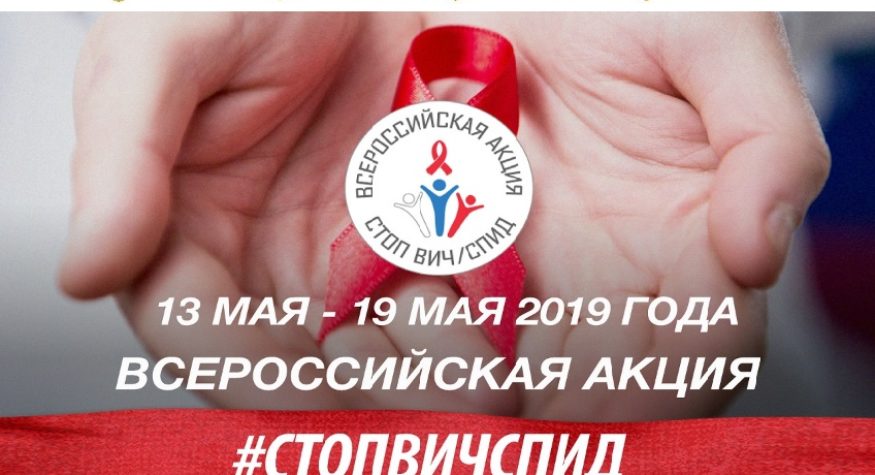13 по 19 мая 2019 года на территории Российской Федерации состоится Всероссийская Акция по борьбе с ВИЧ-инфекцией «Стоп ВИЧ/СПИД»