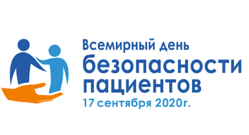 Всемирный день безопасности пациентов в 2020 году