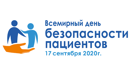 You are currently viewing Всемирный день безопасности пациентов в 2020 году