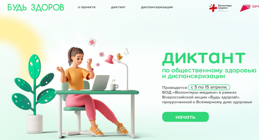 Всероссийский диктант по общественному здоровью и диспансеризации