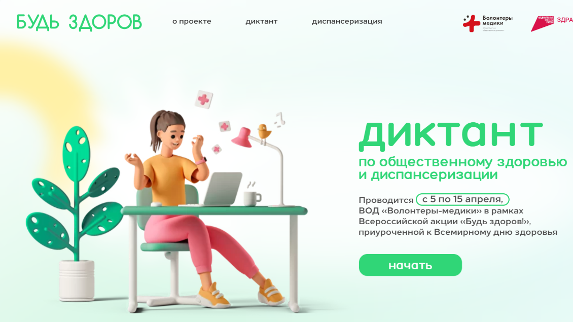 You are currently viewing Всероссийский диктант по общественному здоровью и диспансеризации