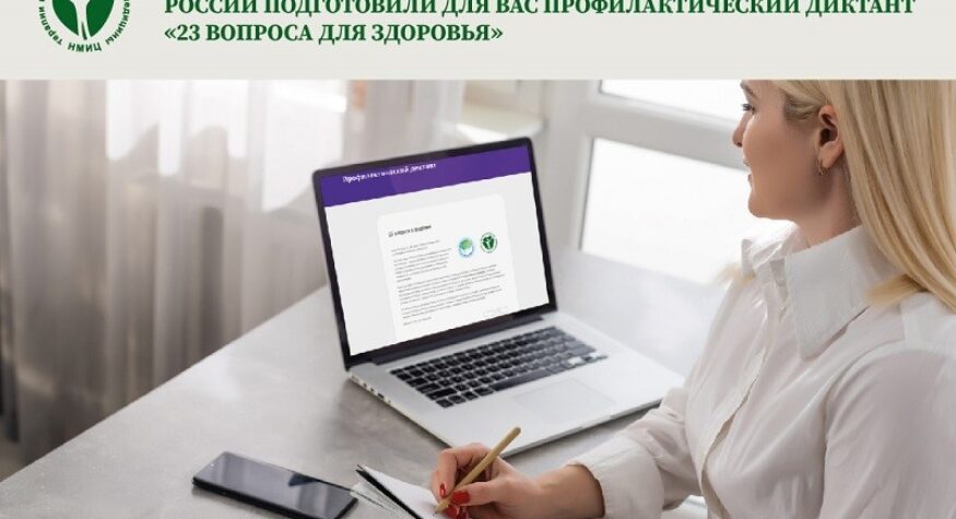 Примите участие в профилактическом диктанте «23 вопроса о здоровье»!