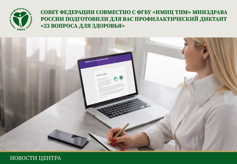 You are currently viewing <strong>Примите участие в профилактическом диктанте «23 вопроса о здоровье»!</strong>