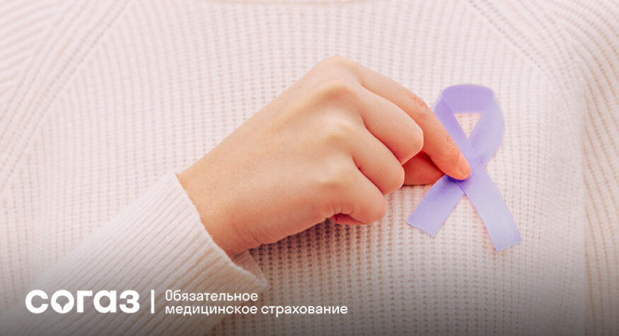 «СОГАЗ-Мед»: профилактика онкологических заболеваний