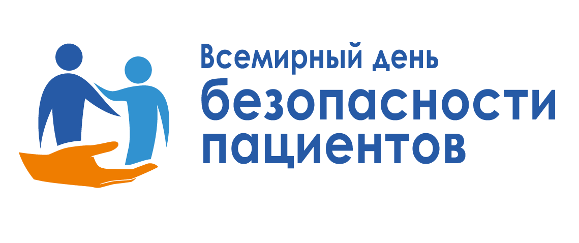 Read more about the article Всемирный день безопасности пациентов в 2024 году