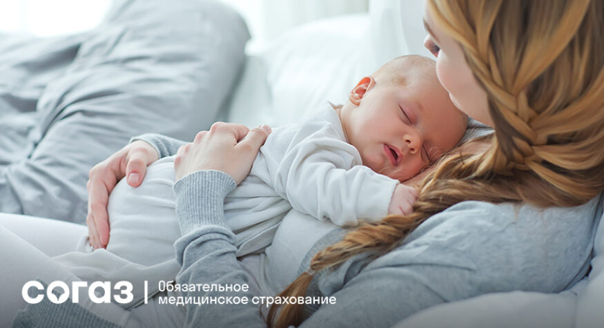 Планируйте будущее ваших детей с заботой о здоровье: «СОГАЗ-Мед» приглашает оформить полис ОМС для новорожденных